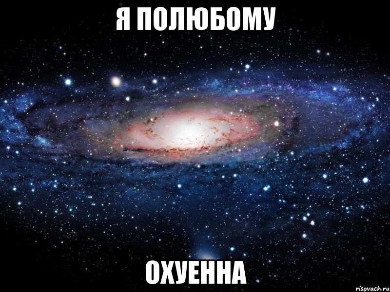 я полюбому охуенна, Мем Вселенная