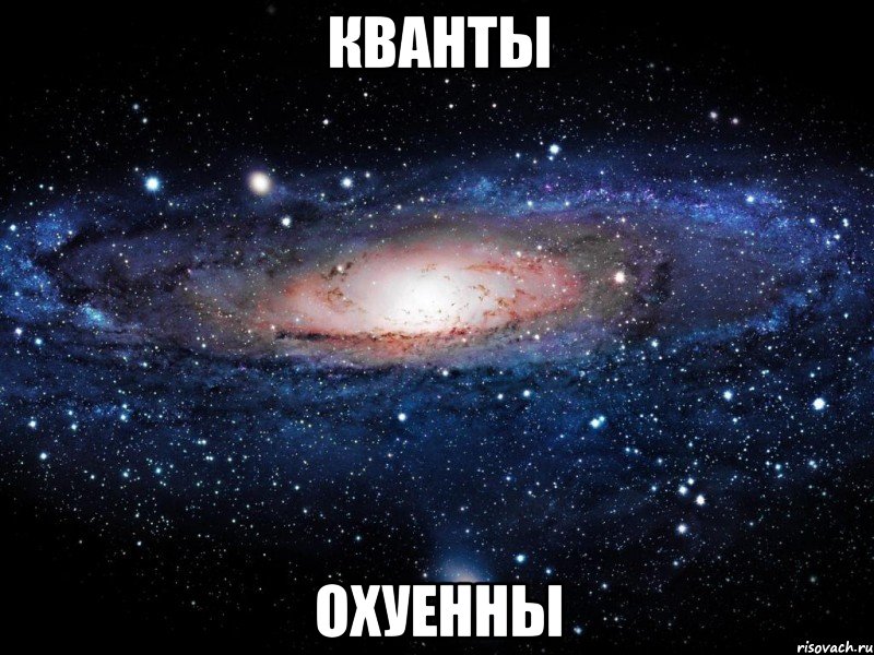 кванты охуенны, Мем Вселенная