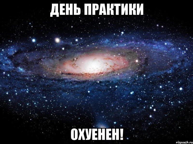 день практики охуенен!, Мем Вселенная