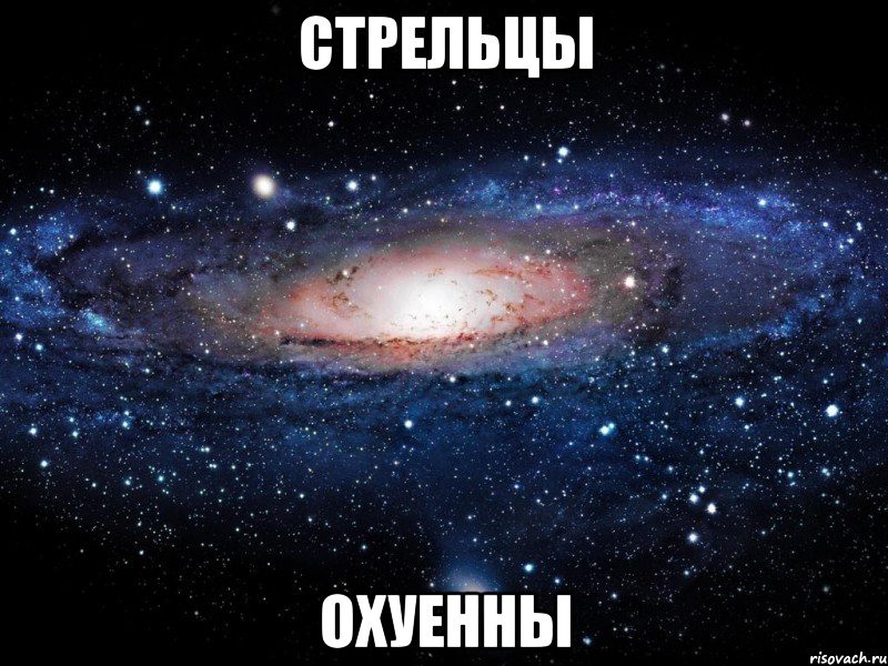 стрельцы охуенны, Мем Вселенная