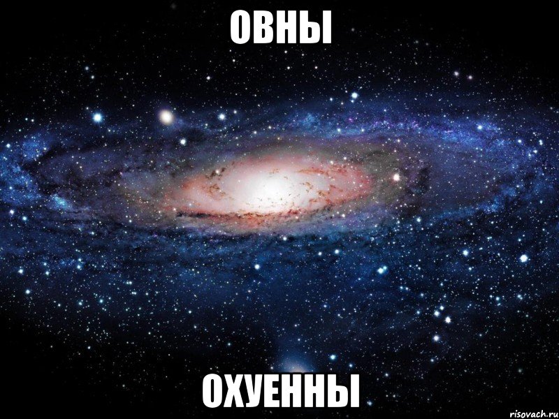 овны охуенны