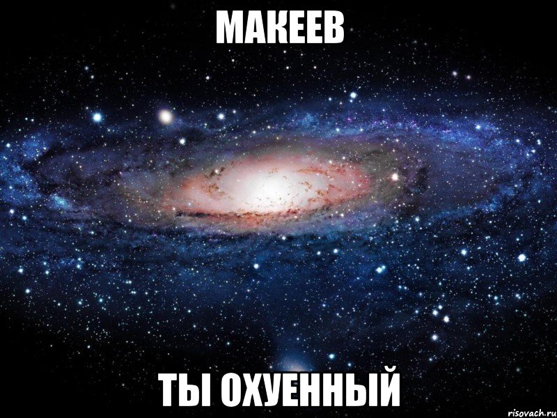 макеев ты охуенный, Мем Вселенная