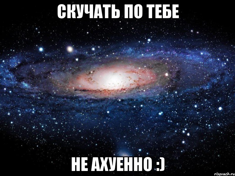 скучать по тебе не ахуенно :), Мем Вселенная