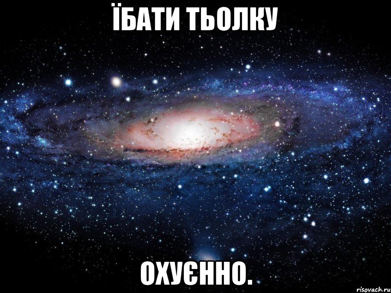 їбати тьолку охуєнно., Мем Вселенная