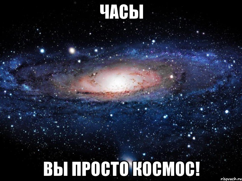 часы вы просто космос!, Мем Вселенная