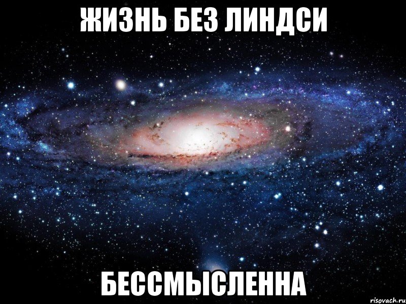 жизнь без линдси бессмысленна, Мем Вселенная