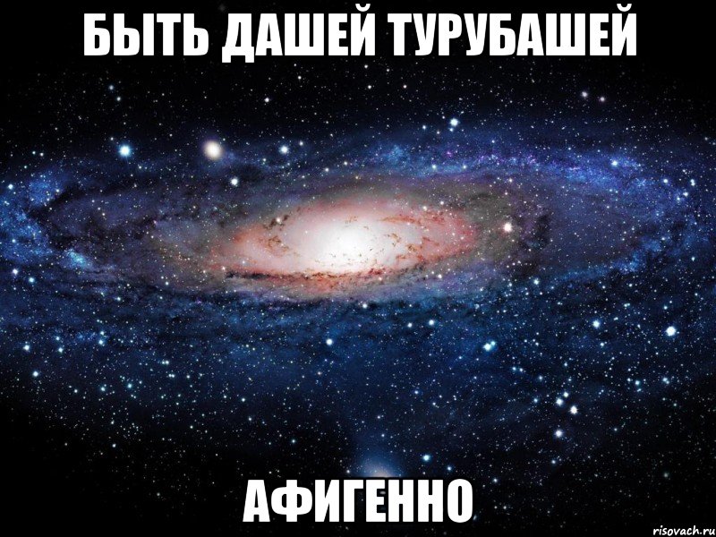 быть дашей турубашей афигенно, Мем Вселенная