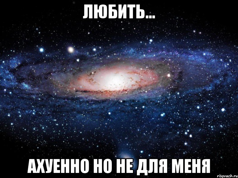 любить... ахуенно но не для меня, Мем Вселенная