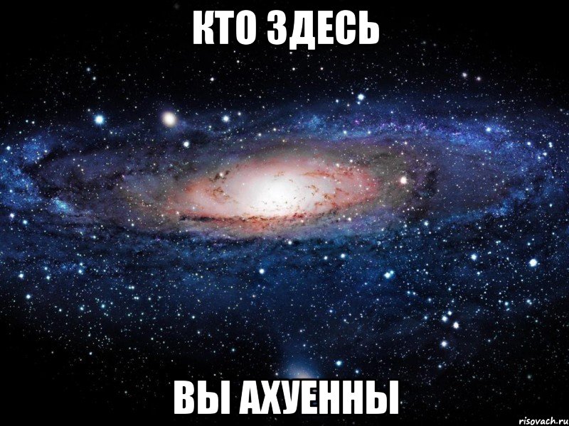 кто здесь вы ахуенны, Мем Вселенная