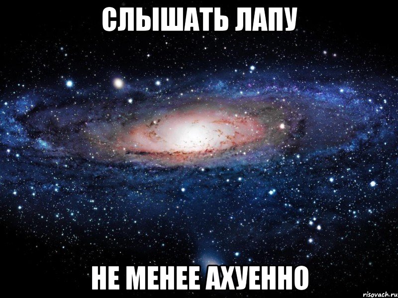 слышать лапу не менее ахуенно, Мем Вселенная