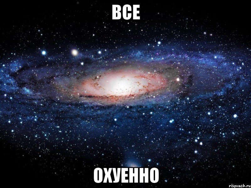 все охуенно, Мем Вселенная