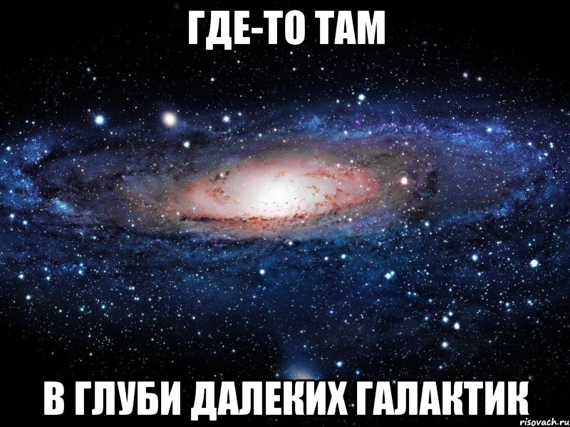 где-то там в глуби далеких галактик, Мем Вселенная