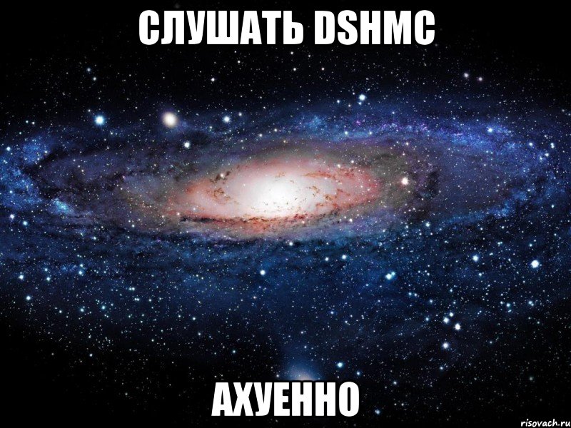 слушать dshmc ахуенно, Мем Вселенная