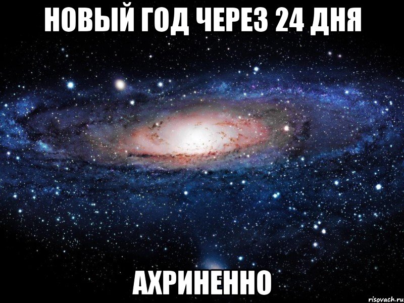 новый год через 24 дня ахриненно, Мем Вселенная