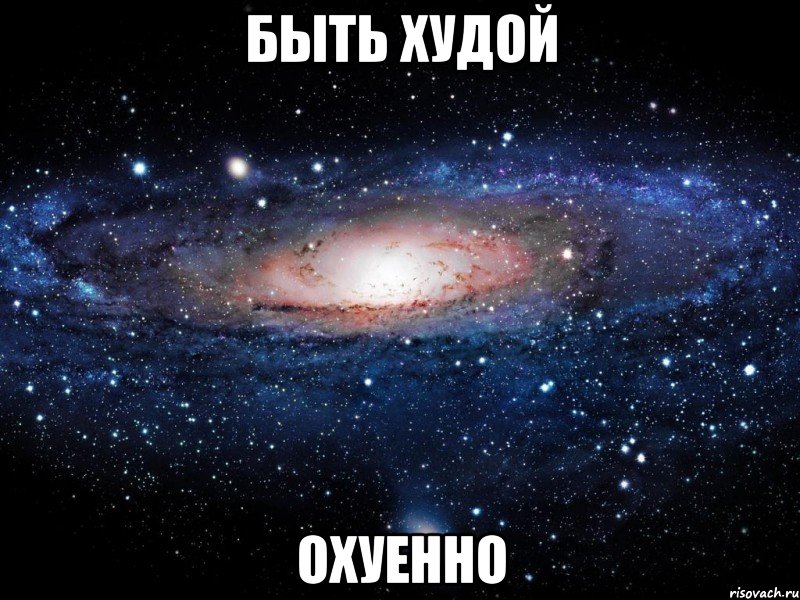 быть худой охуенно, Мем Вселенная