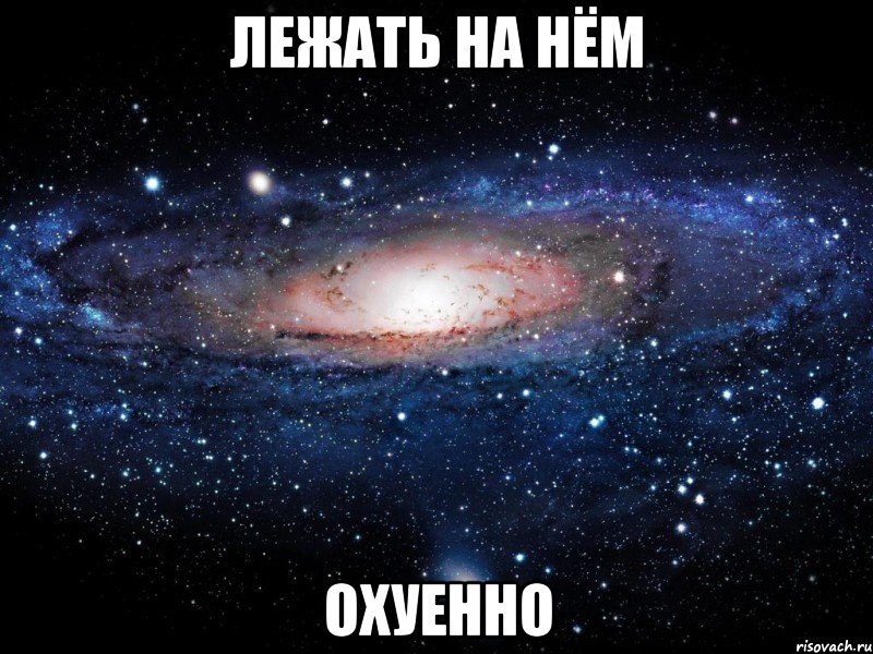 лежать на нём охуенно, Мем Вселенная