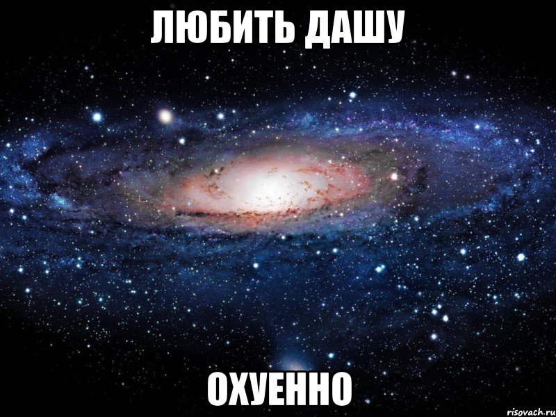 любить дашу охуенно, Мем Вселенная