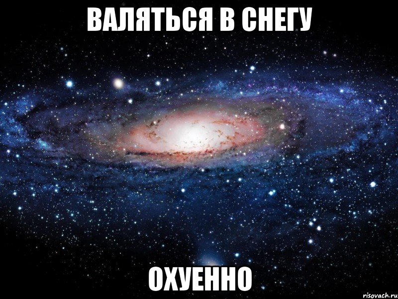 валяться в снегу охуенно