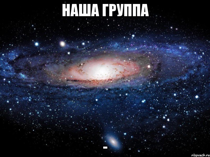 наша группа -, Мем Вселенная