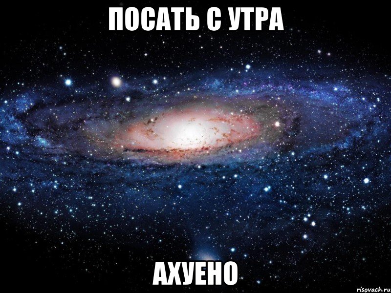 посать с утра ахуено, Мем Вселенная