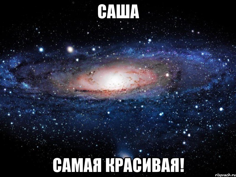 саша самая красивая!, Мем Вселенная