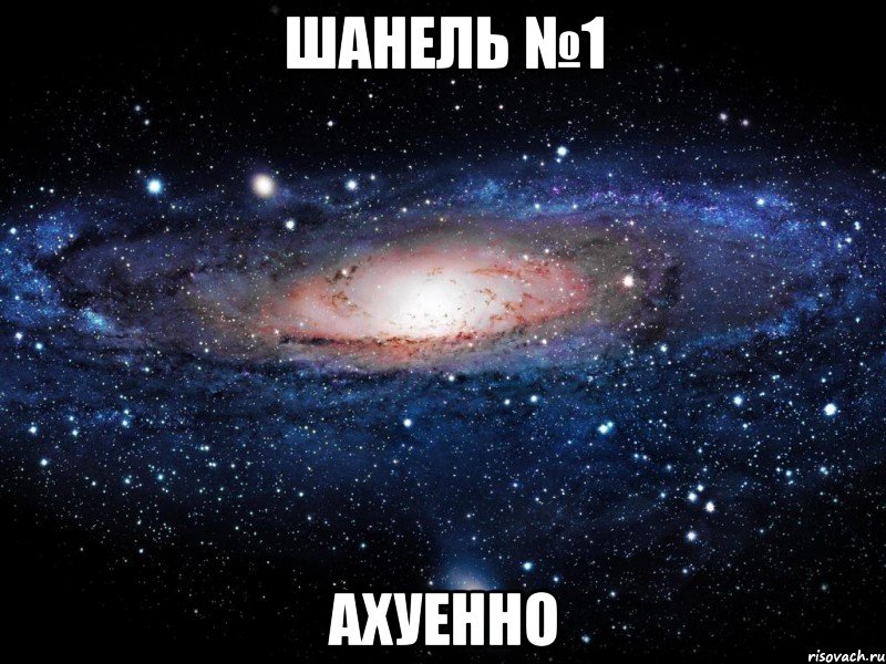 шанель №1 ахуенно