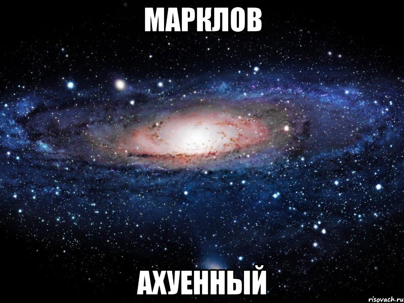 марклов ахуенный