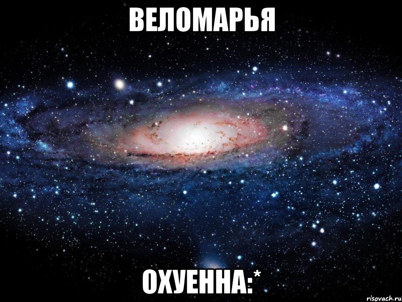 веломарья охуенна:*, Мем Вселенная