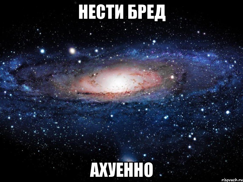 нести бред ахуенно, Мем Вселенная