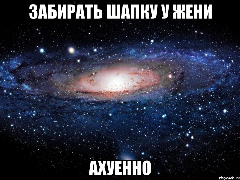 забирать шапку у жени ахуенно, Мем Вселенная