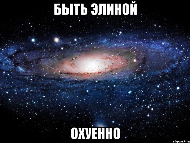 быть элиной охуенно