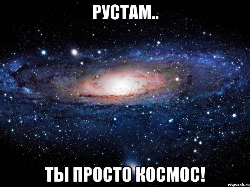 рустам.. ты просто космос!, Мем Вселенная