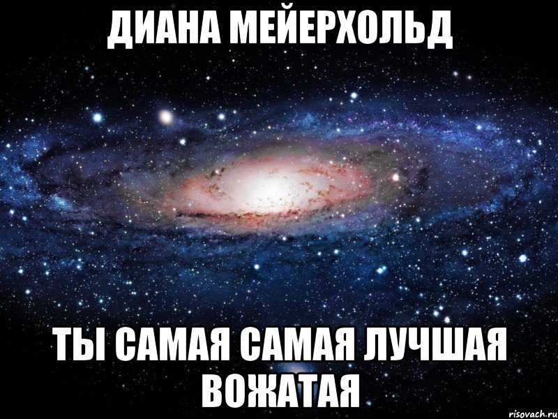 диана мейерхольд ты самая самая лучшая вожатая, Мем Вселенная