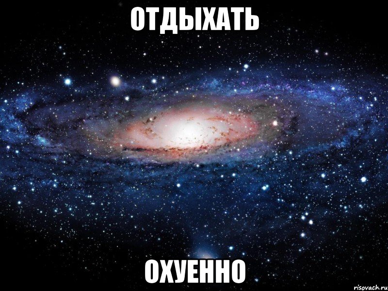 отдыхать охуенно