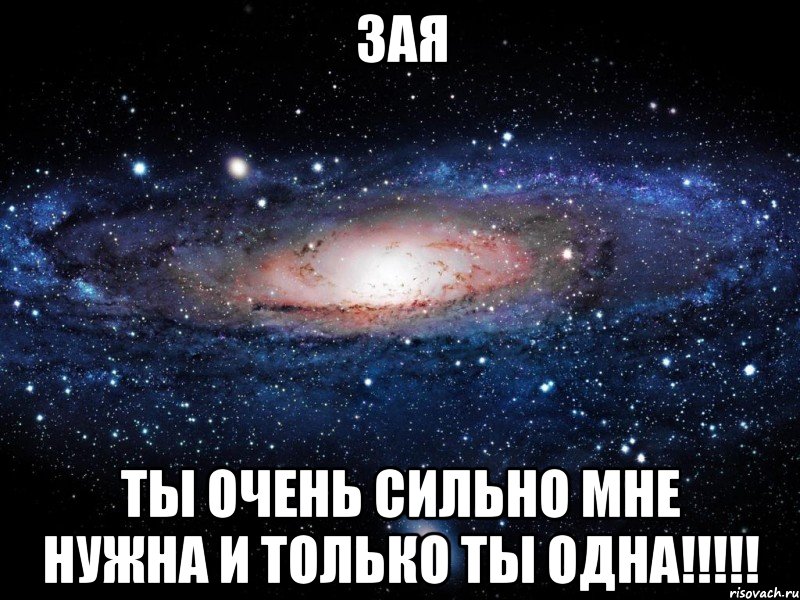 зая ты очень сильно мне нужна и только ты одна!!!, Мем Вселенная