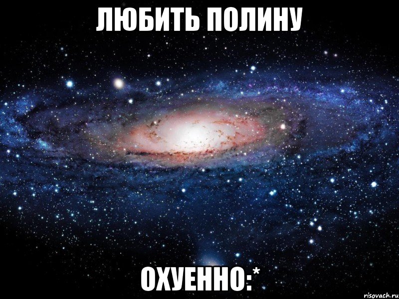 любить полину охуенно:*, Мем Вселенная