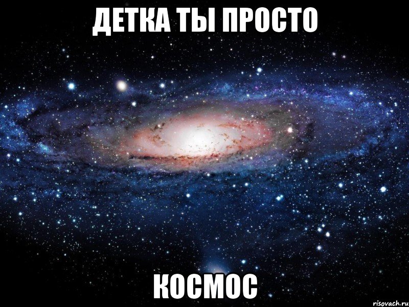 детка ты просто космос, Мем Вселенная