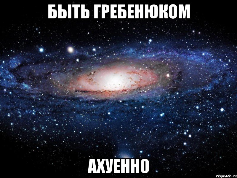 быть гребенюком ахуенно, Мем Вселенная