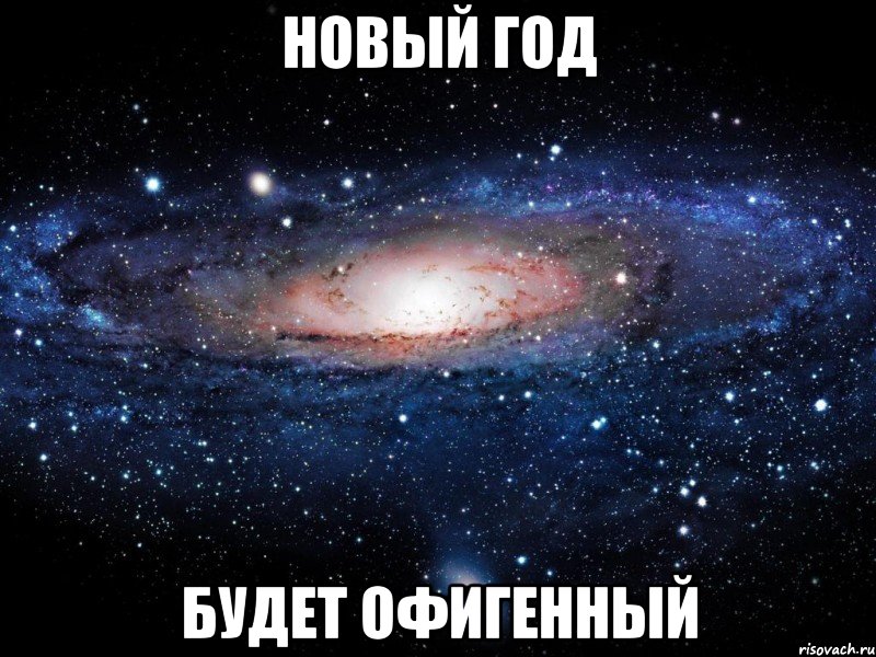 новый год будет офигенный, Мем Вселенная