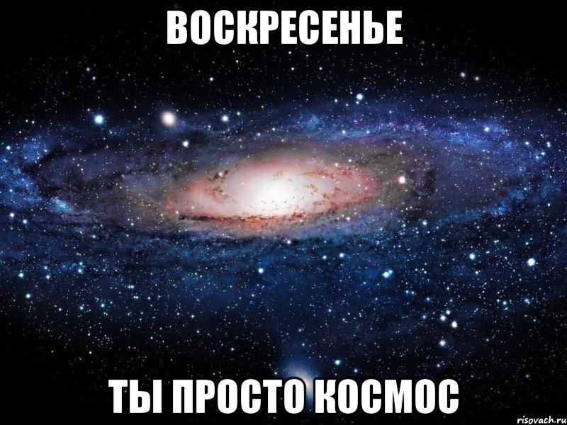 воскресенье ты просто космос, Мем Вселенная