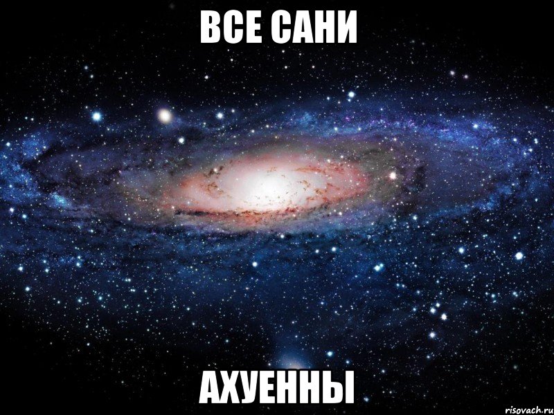 все сани ахуенны, Мем Вселенная