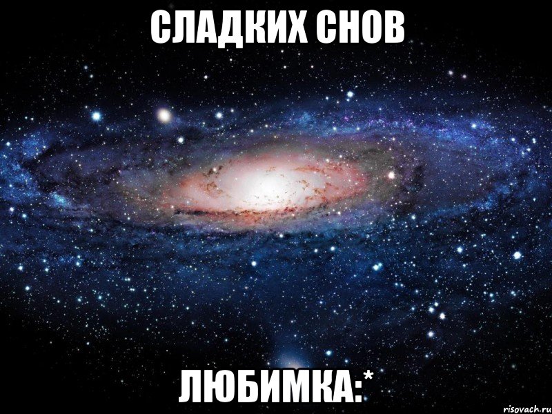 сладких снов любимка:*, Мем Вселенная