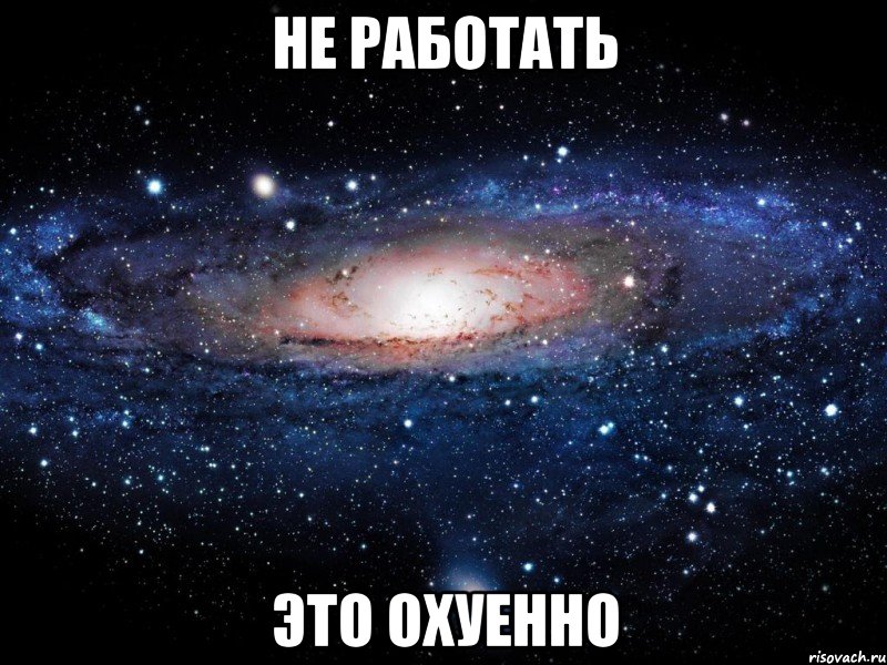 не работать это охуенно, Мем Вселенная