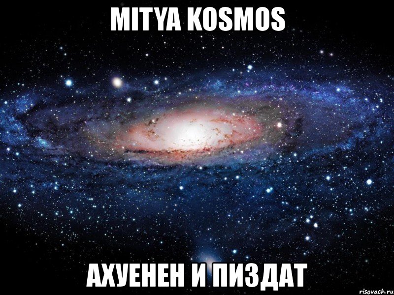 mitya kosmos ахуенен и пиздат, Мем Вселенная