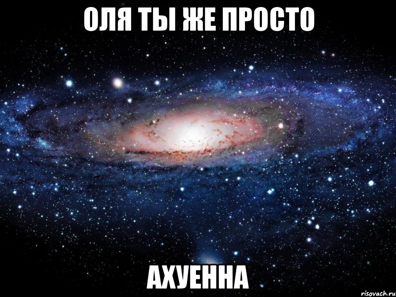 оля ты же просто ахуенна, Мем Вселенная