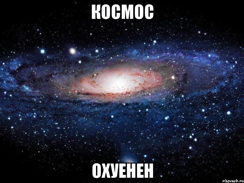 космос охуенен, Мем Вселенная