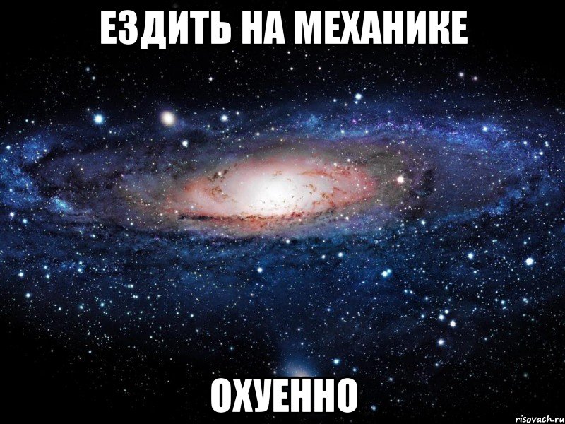 ездить на механике охуенно, Мем Вселенная