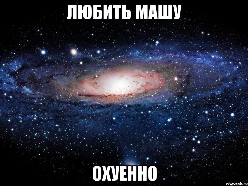 любить машу охуенно, Мем Вселенная