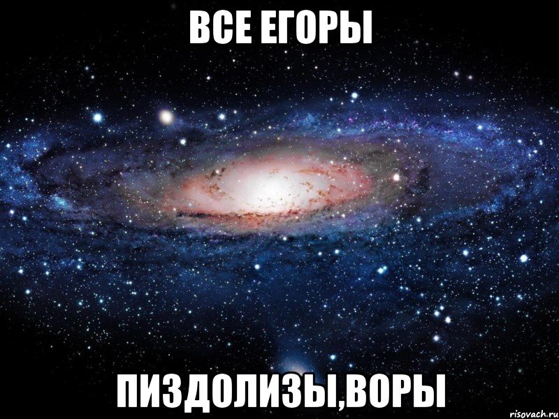 все егоры пиздолизы,воры, Мем Вселенная