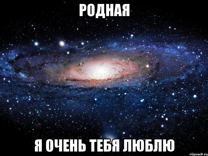 родная я очень тебя люблю, Мем Вселенная